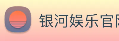 银河娱乐官网 Logo